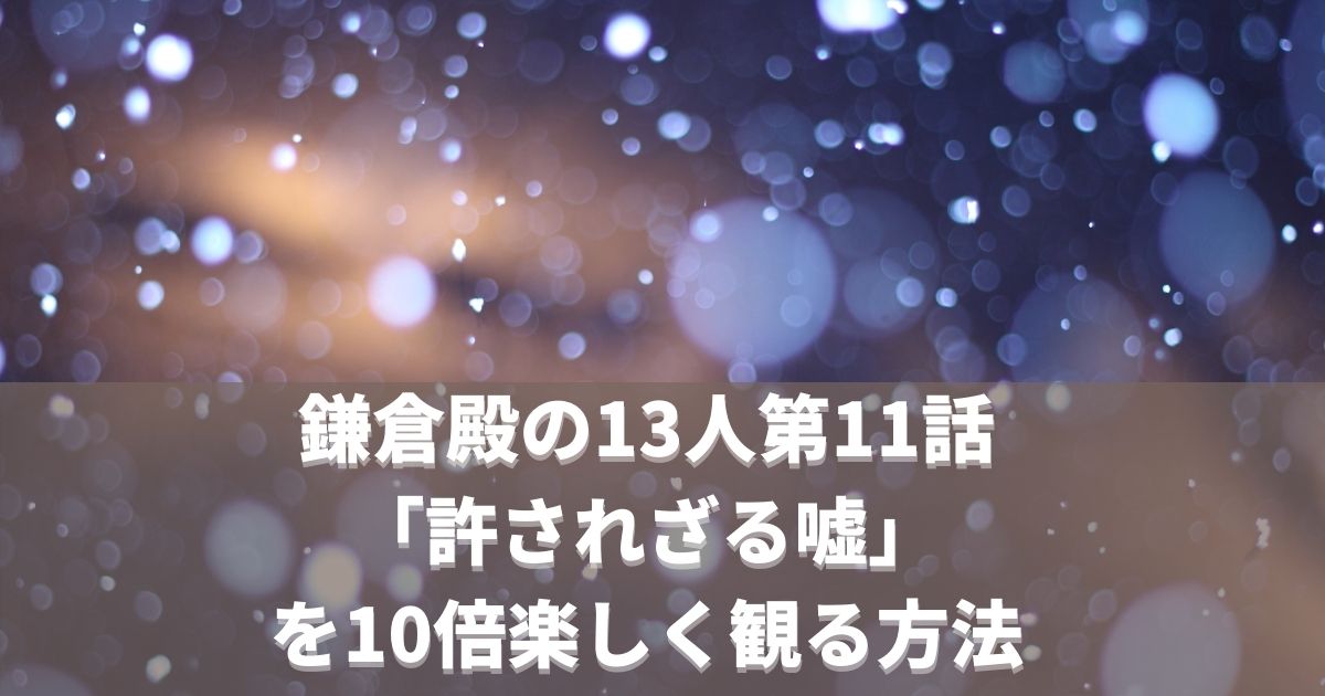 鎌倉殿の13人感想