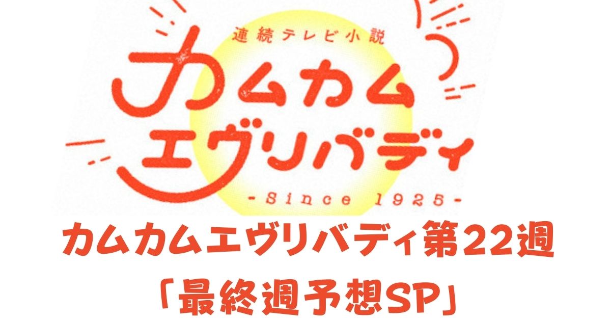 カムカムエヴリバディ感想