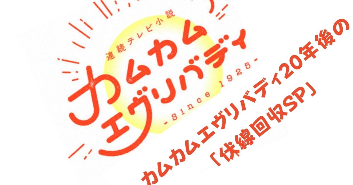 カムカムエヴリバディ年後の 伏線回収sp 療養生活攻略マニュアル