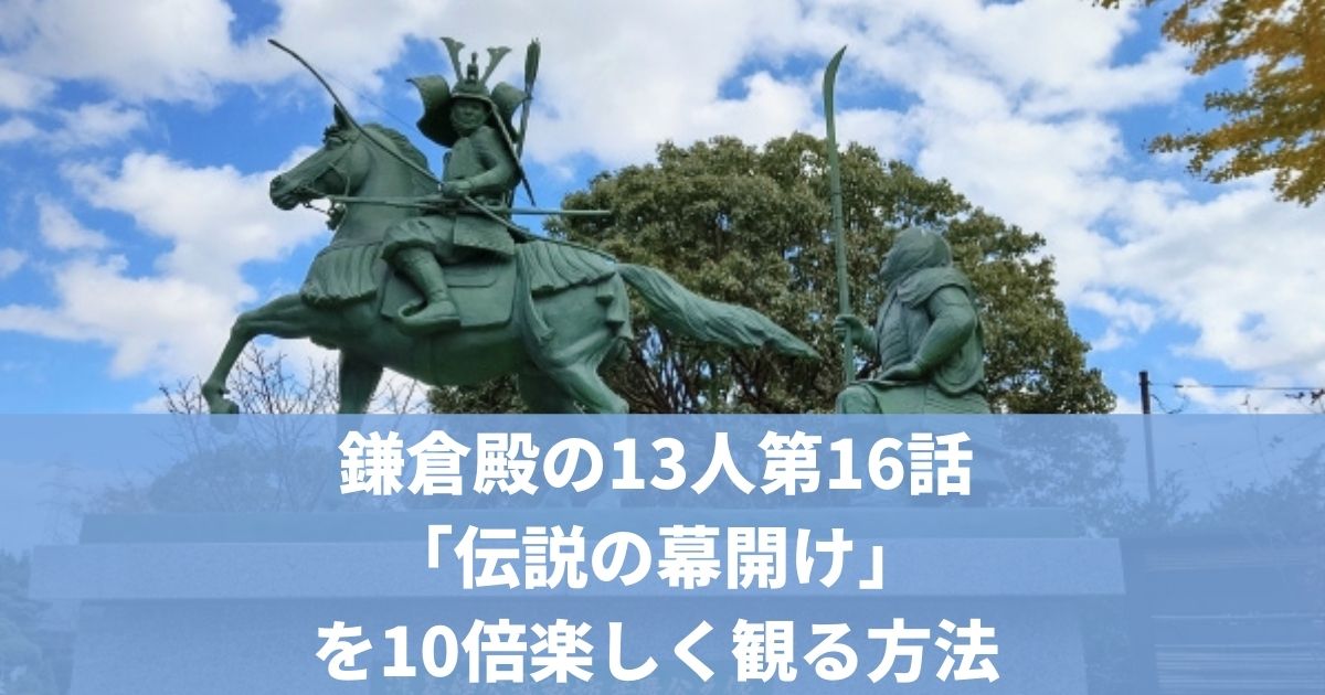 鎌倉殿の13人感想