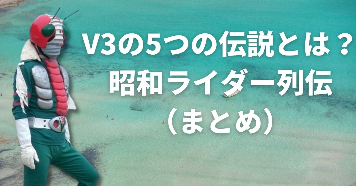 仮面ライダーV3まとめ