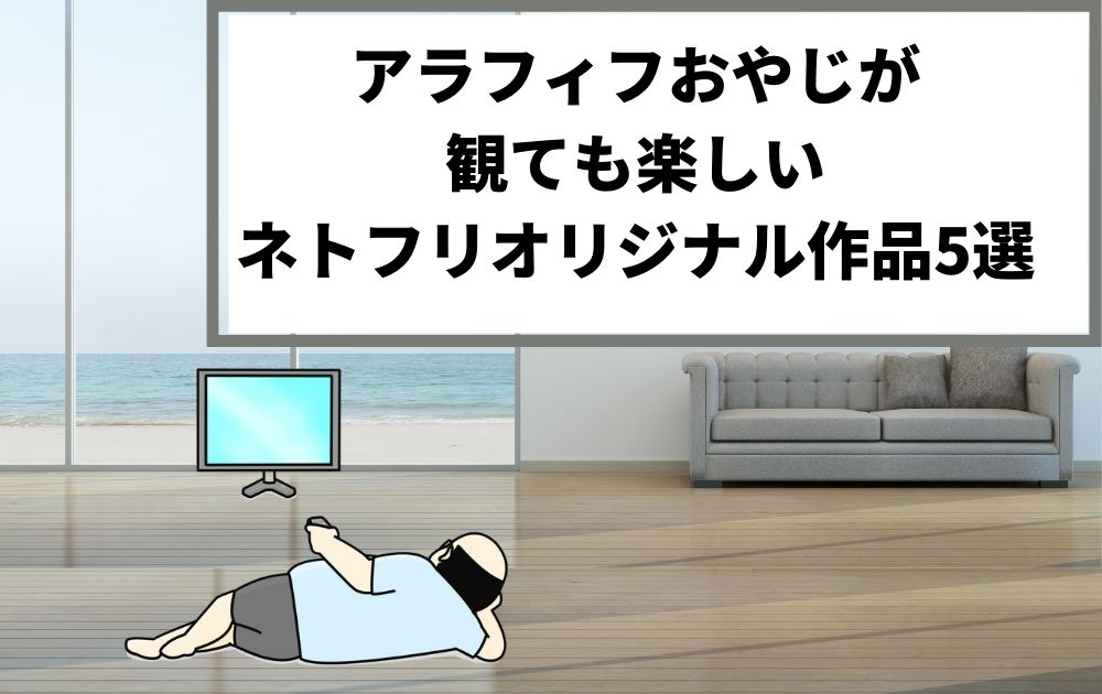 ネトフリおススメドラマ