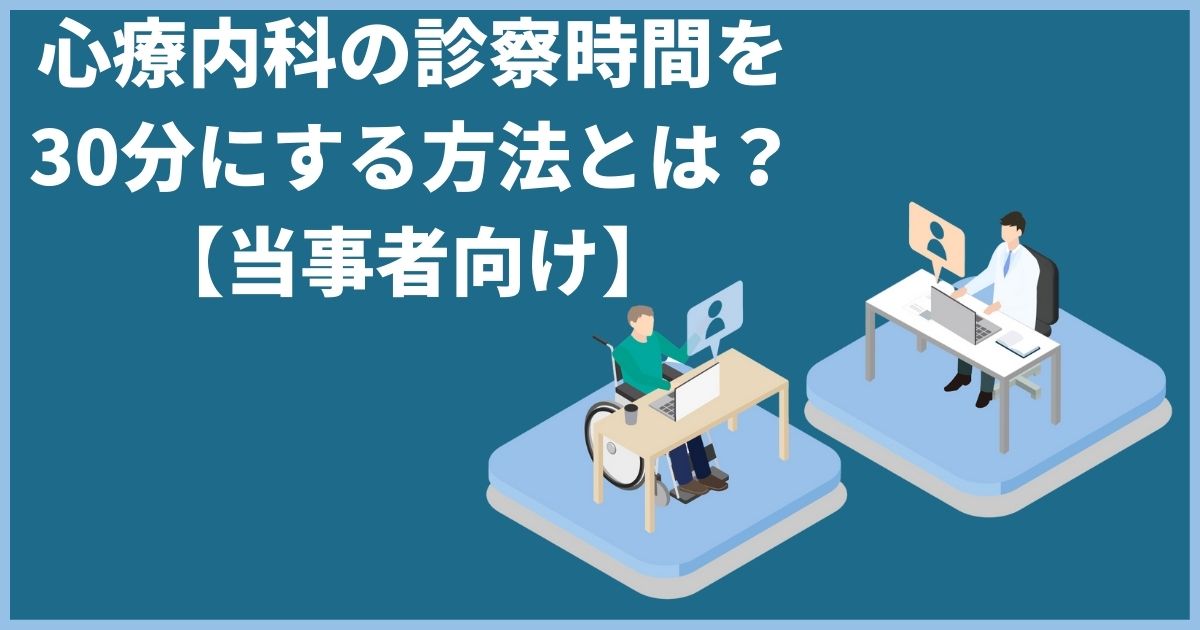 心療内科の診察時間を5分で終わらせない為に