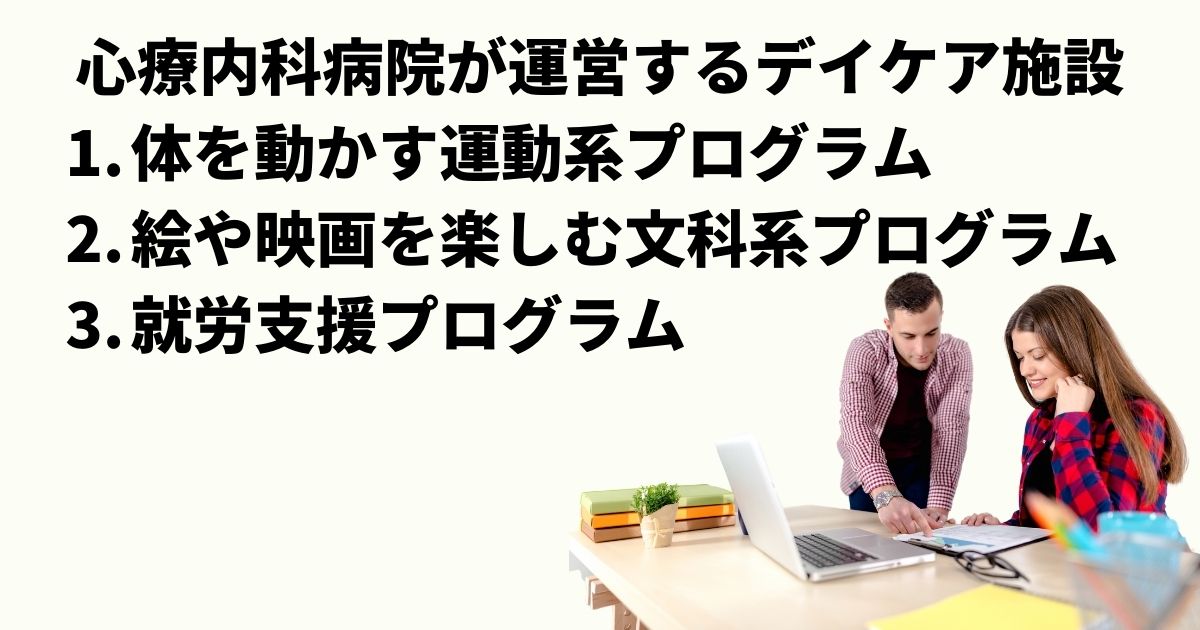 心療内科病院デイケア施設とは？