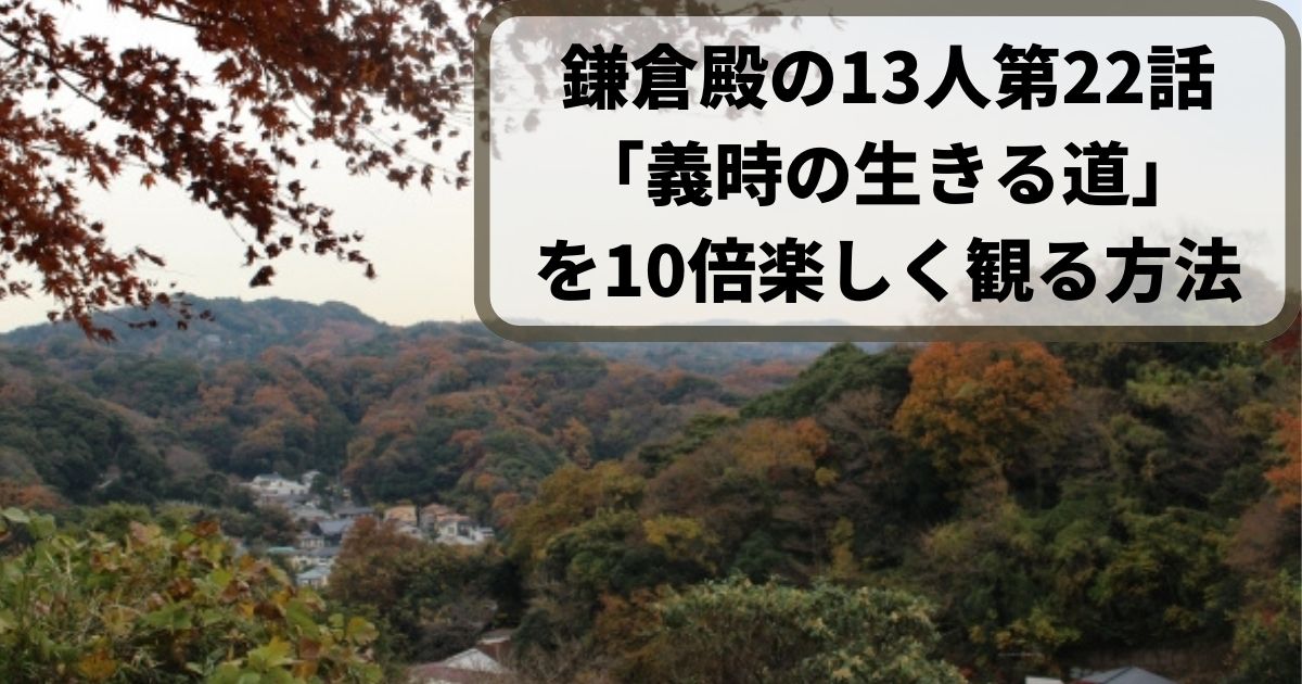 鎌倉殿の13人感想