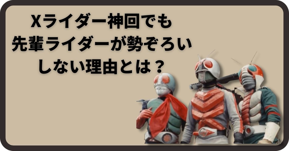 Xライダー神回でも先輩ライダーが勢ぞろいしない理由