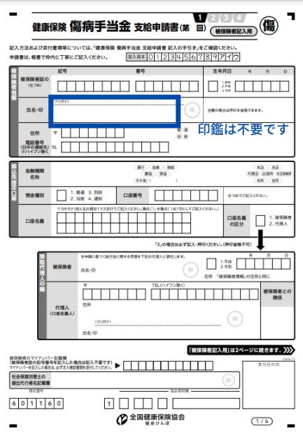 傷病手当金の申請用紙書き方（休職中）