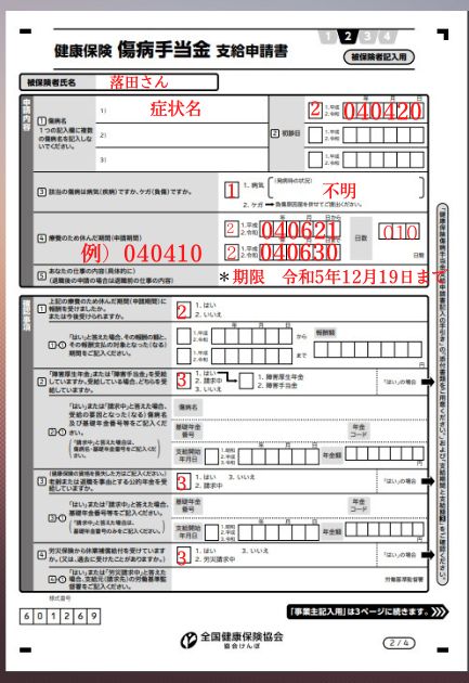 傷病手当金の申請用紙書き方（退職）