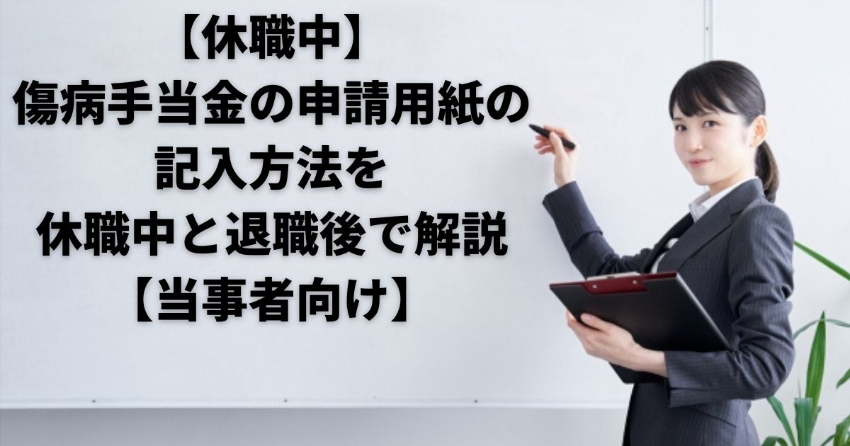 傷病手当金の申請用紙書き方