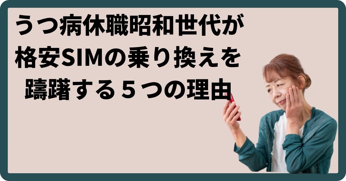 うつ病休職昭和世代が格安SIMの乗り換えを躊躇する５つの理由