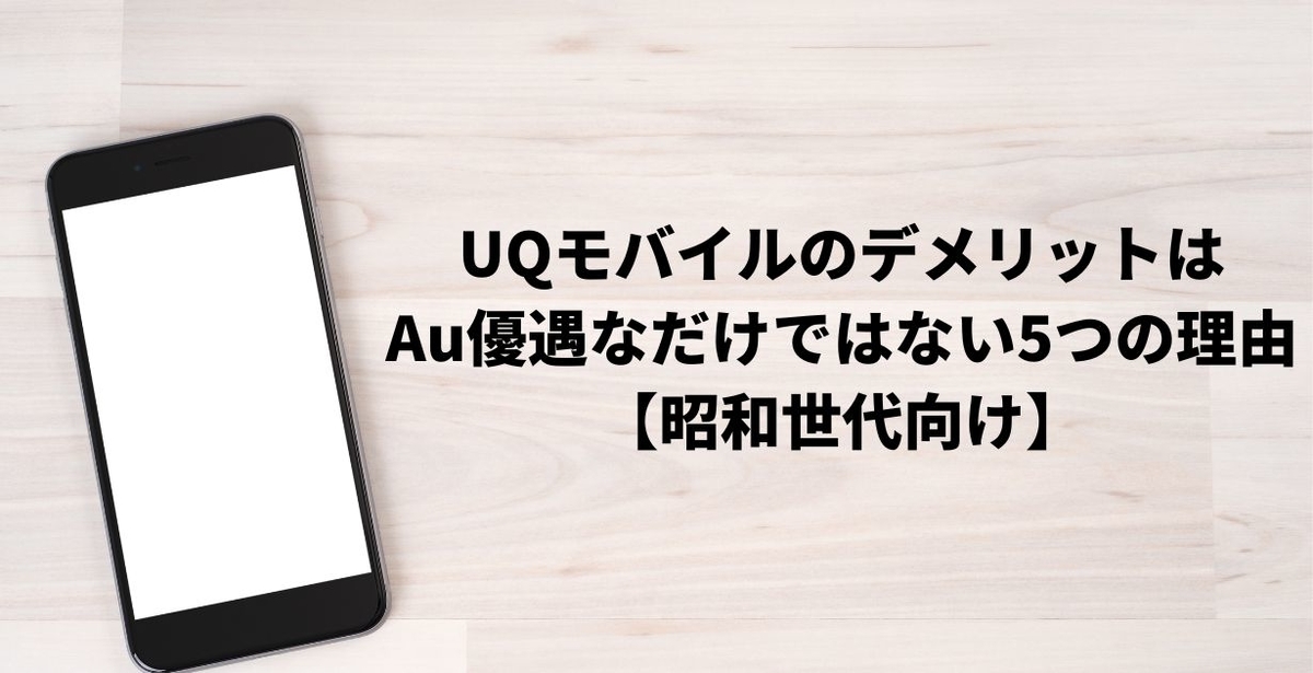 UQモバイルのデメリットはAu優遇なだけではない5つの理由