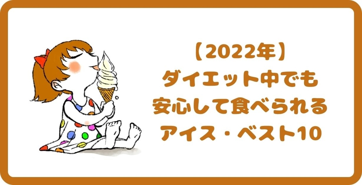 2022 ダイエットアイスベスト10