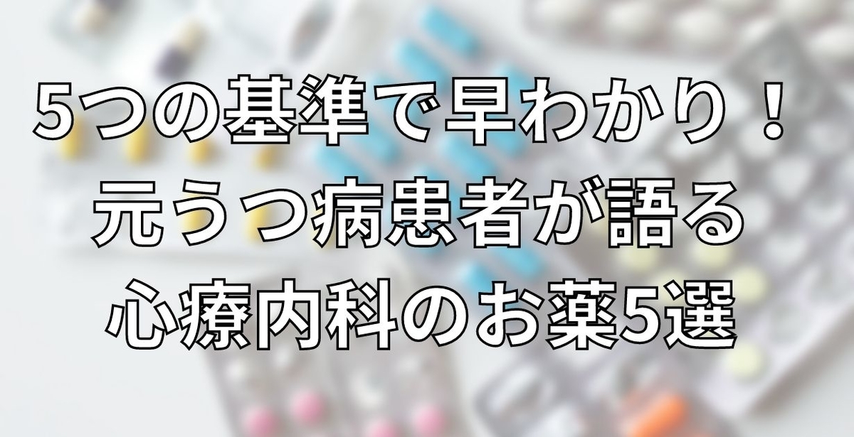 5つの基準で早わかり！元うつ病患者が語る心療内科のお薬5選（まとめ・完全版）