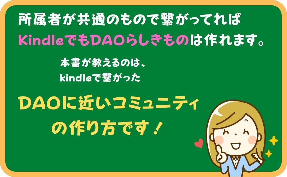 Kindleを売るためのDAOに近いコミュニティの作り方・歩き方