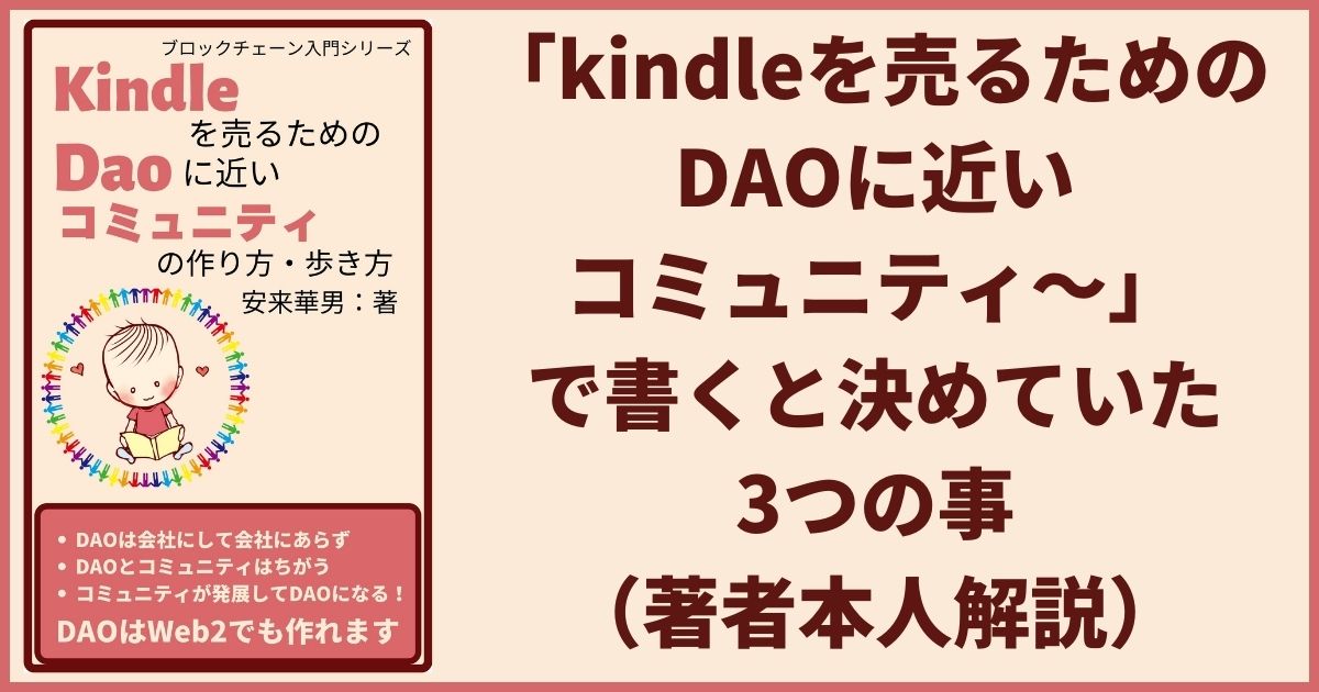 Kindleを売るためのDAOに近いコミュニティの作り方・歩き方