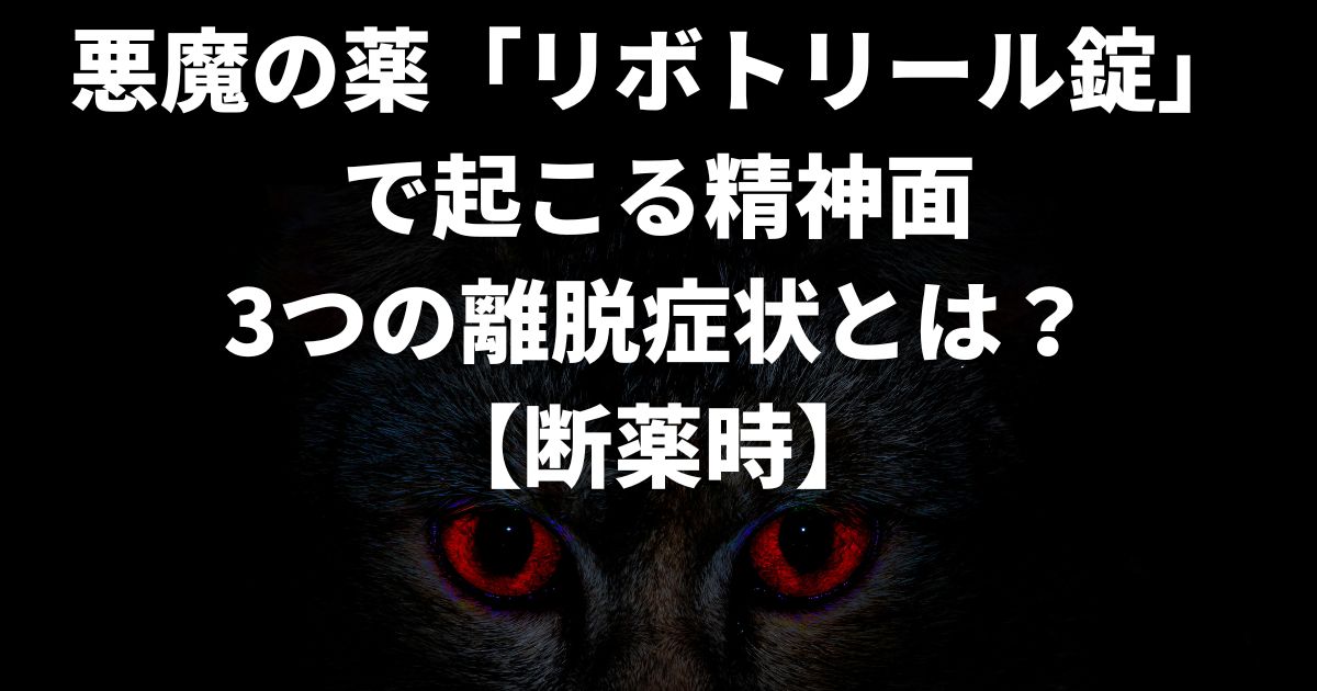 抗不安薬リボトリールの精神面での離脱症状