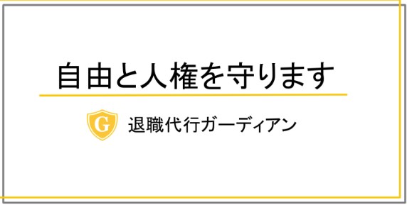 退職代行ガーディアン