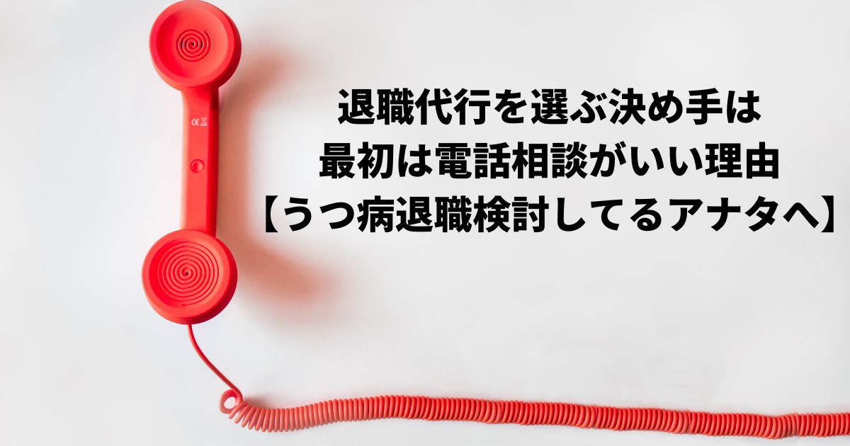 退職代行を選ぶ決め手は最初の電話相談がいい理由