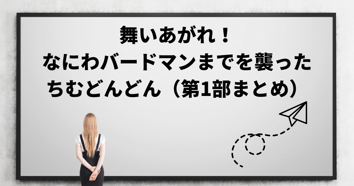 舞いあがれ！の感想ブログ