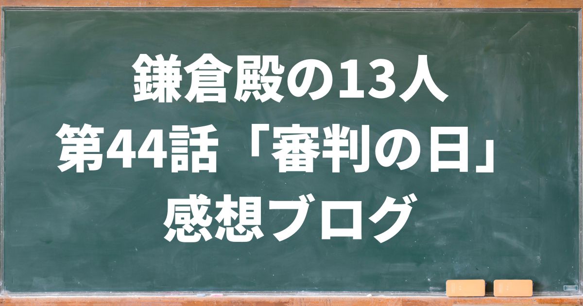 鎌倉殿の13人感想