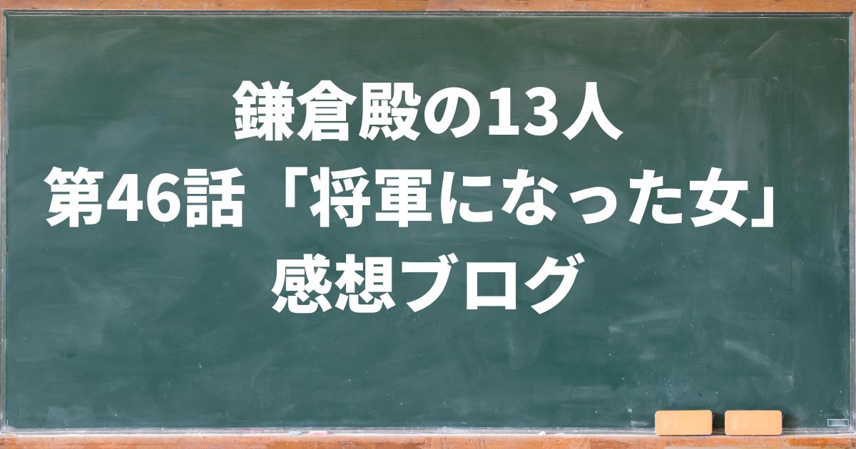 鎌倉殿の13人感想