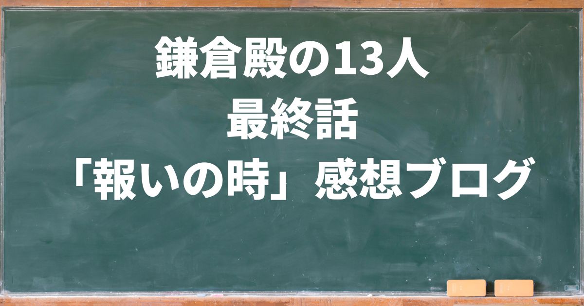 鎌倉殿の13人感想