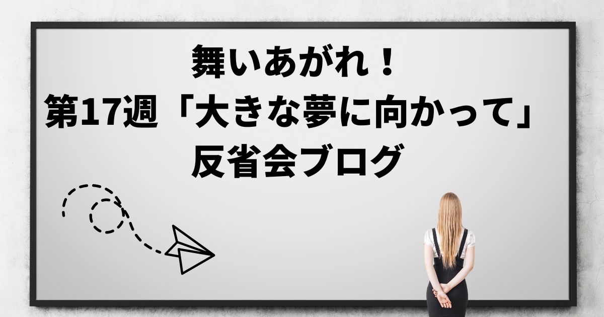 舞いあがれ！の感想ブログ