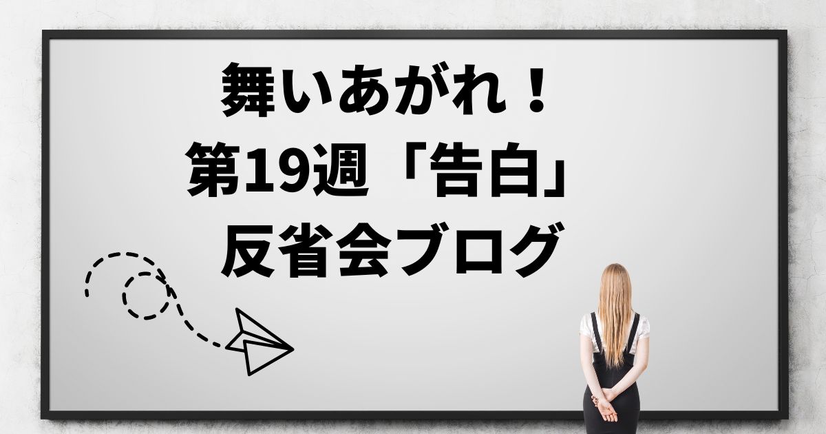 舞いあがれ！の感想ブログ