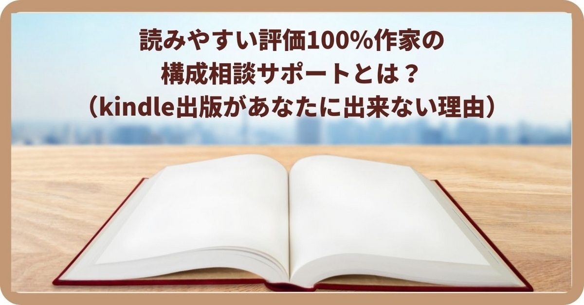 kindle構成相談サポートとは？kindle出版があなたに出来ない3つの理由