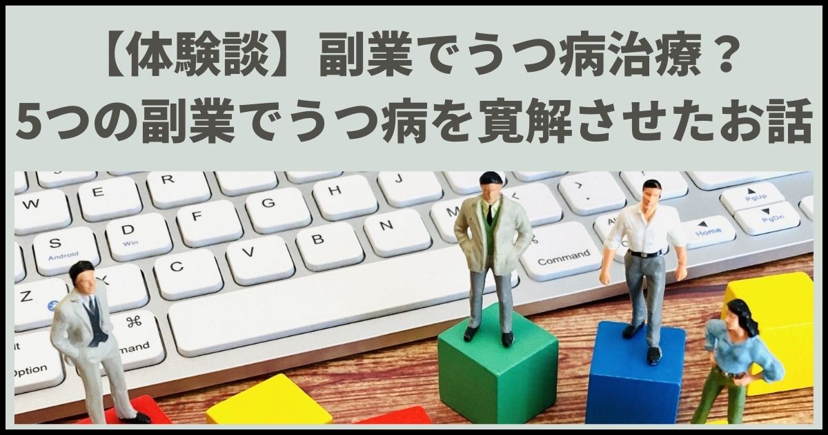 【体験談】副業でうつ病治療？5つの副業でうつ病を寛解させたお話