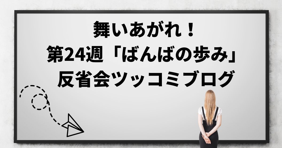 舞いあがれ！の感想ブログ