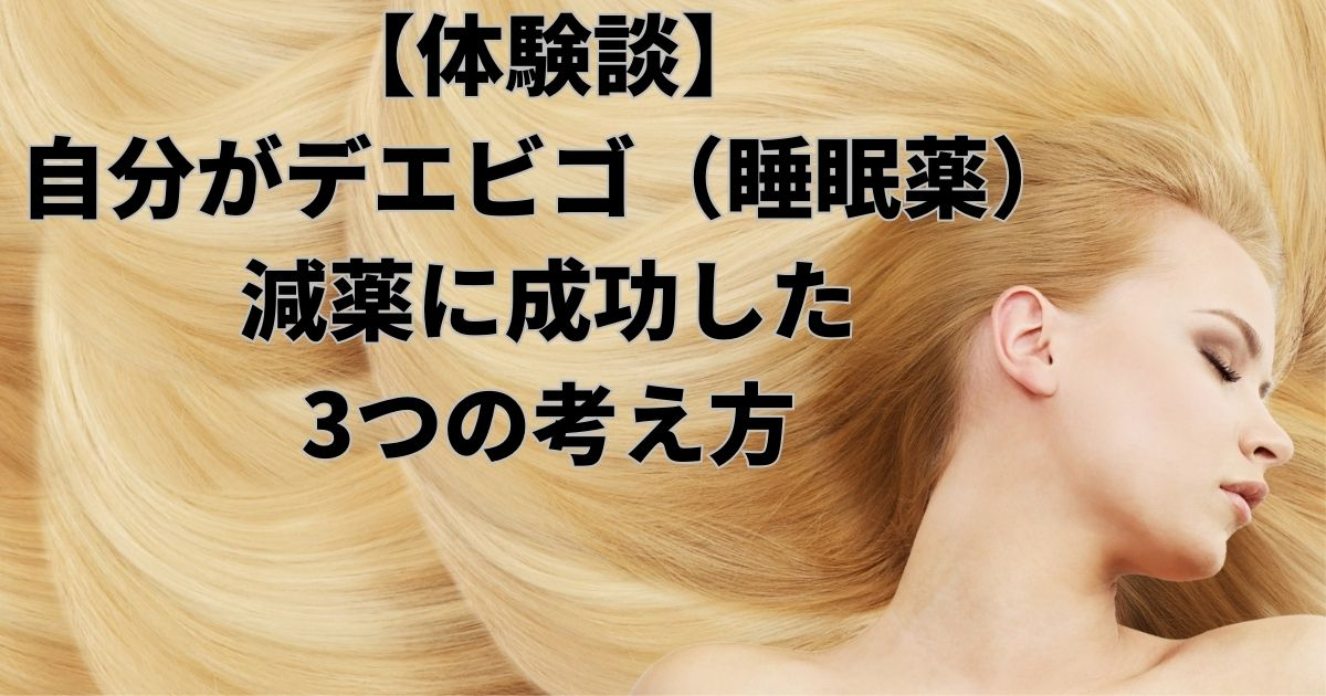 デエビゴ　減薬　断薬　半錠　睡眠薬