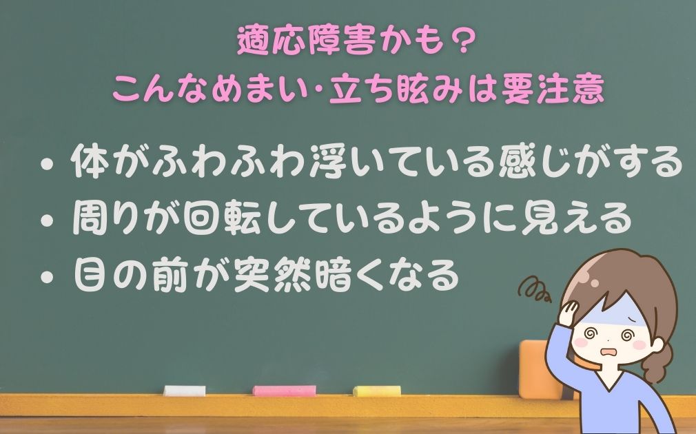 適応障害　めまい・立ち眩み　前兆