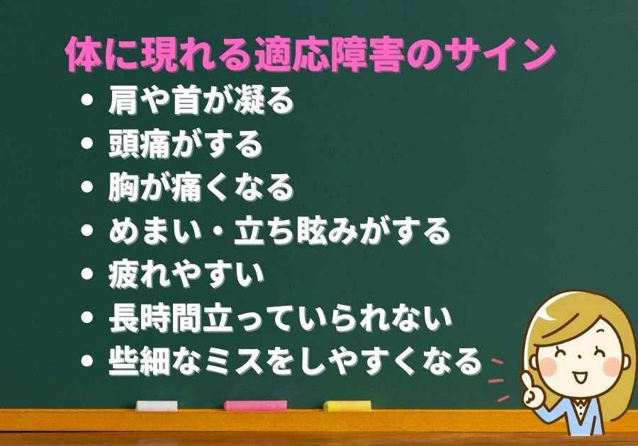 適応障害　前兆　体に出るサイン