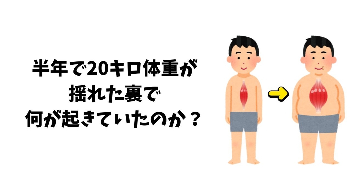 半年で20キロ体重が揺れた裏で何が起きていたのか？