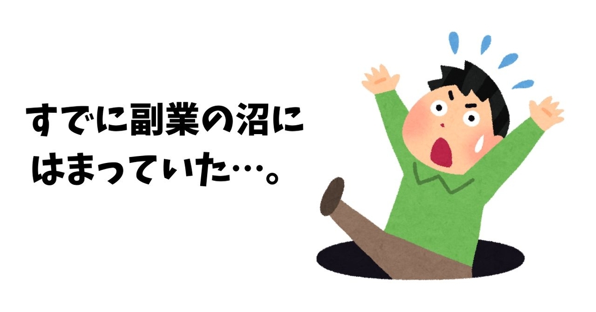 すでに副業の沼にハマっていた