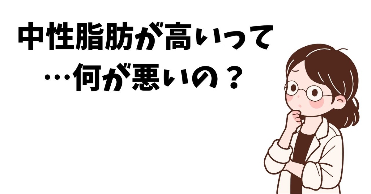 中性脂肪が高いって…何が悪いの？
