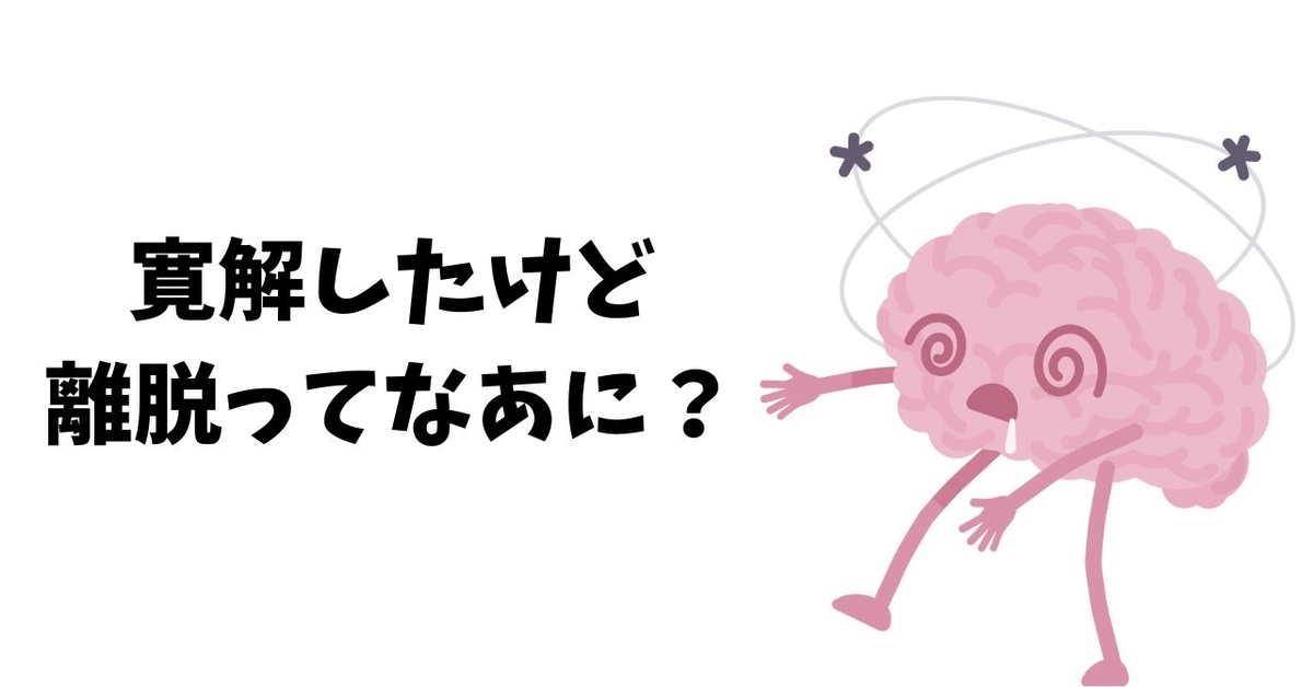 寛解したけど離脱ってなあに？