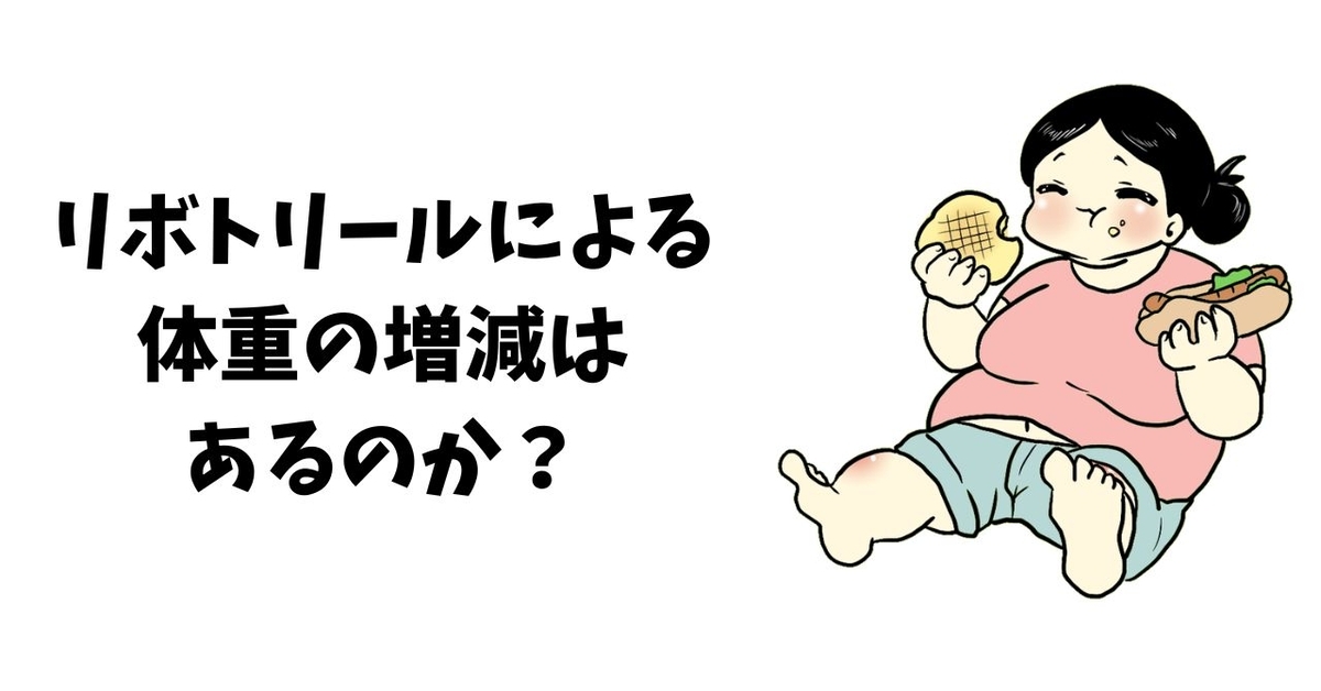リボトリールによる体重の増減はあるのか？