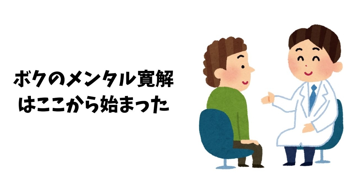ボクのメンタル寛解はここから始まった