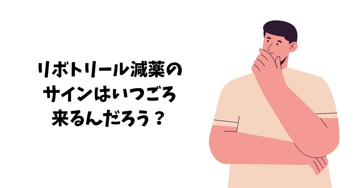 リボトリール減薬の サインはいつごろ 来るんだろう？