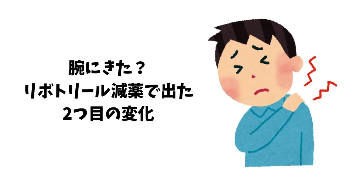 腕にきた？リボトリール減薬で出た変化