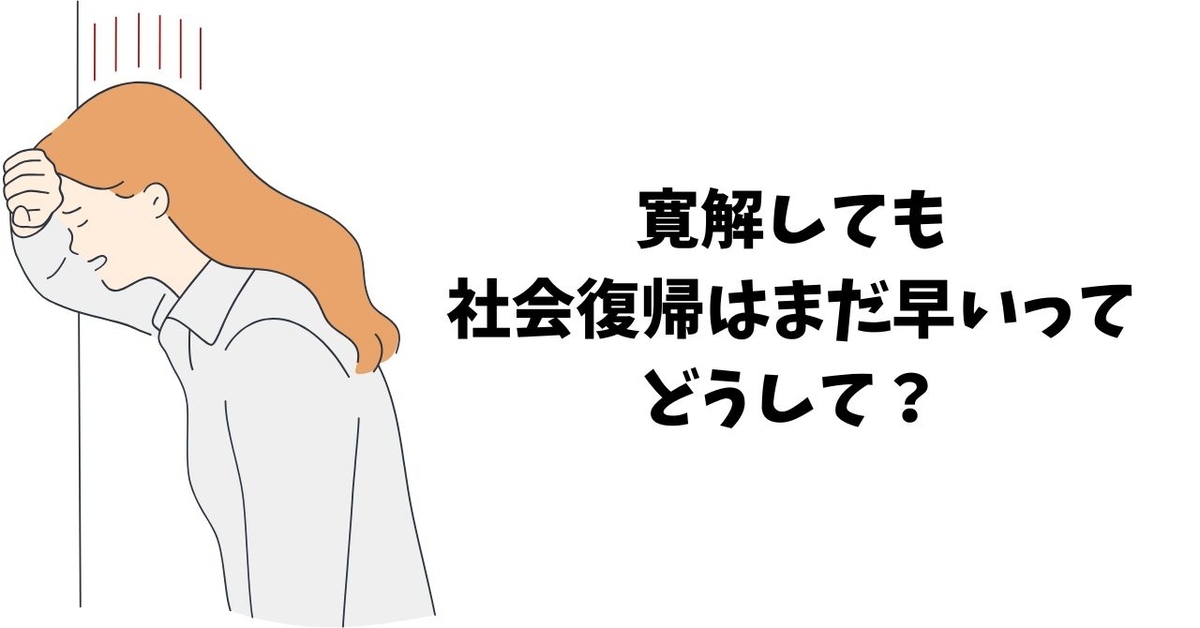 寛解しても社会復帰はまだ早いってどうして？