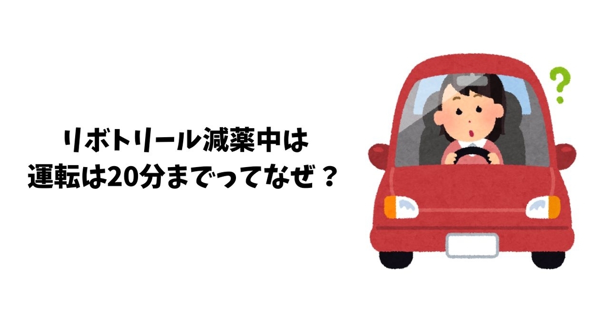  リボトリール減薬中は運転は20分までってなぜ？