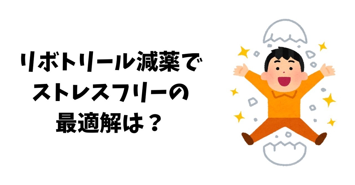 リボトリール減薬でストレスフリーの最適解は？