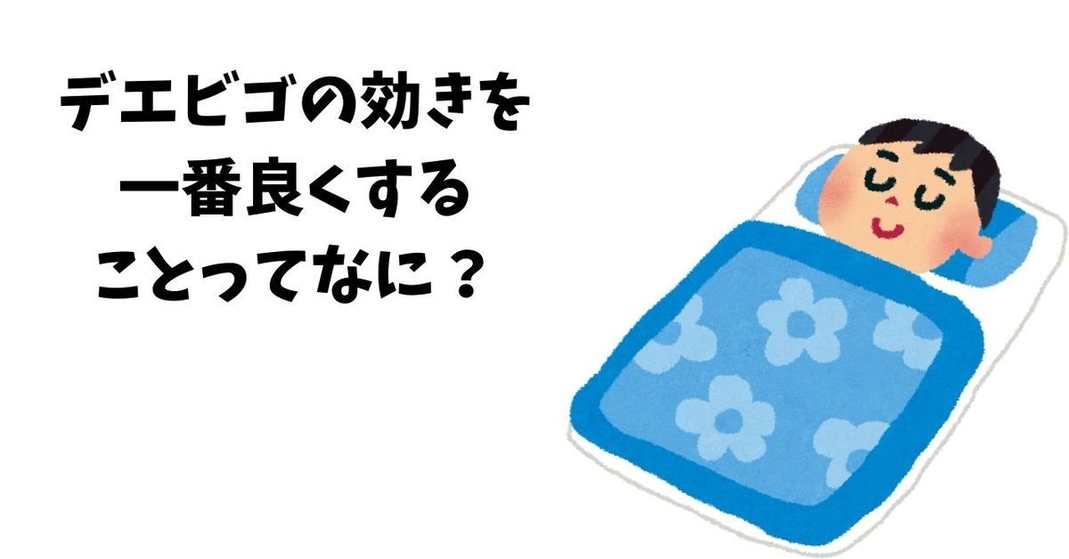 デエビゴの効きを 一番良くする こと