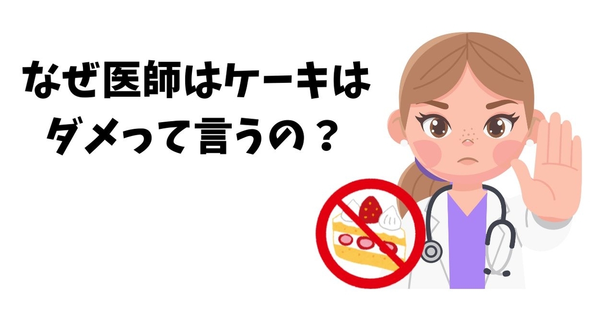 なぜ医師はケーキは ダメって言うの？