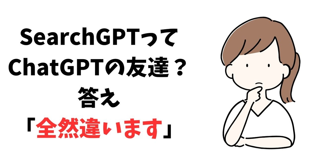 SearchGPTって ChatGPTの友達？