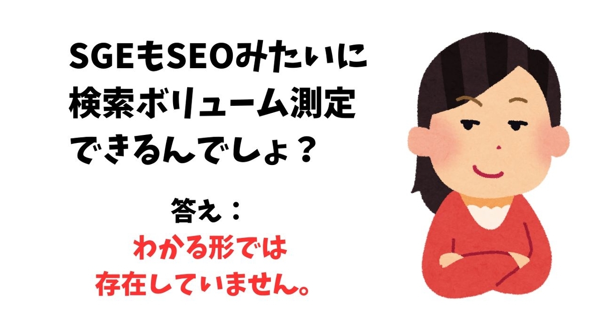 SGEの検索ボリュームは、現時点ではわかる形では存在していません。