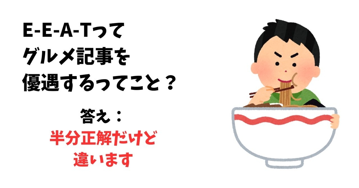 E-E-A-Tは実体験に基づく情報を重視する考え方を示すイメージ